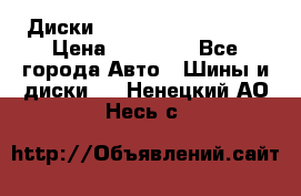  Диски Salita R 16 5x114.3 › Цена ­ 14 000 - Все города Авто » Шины и диски   . Ненецкий АО,Несь с.